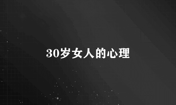 30岁女人的心理