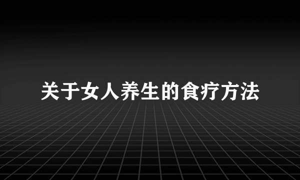 关于女人养生的食疗方法