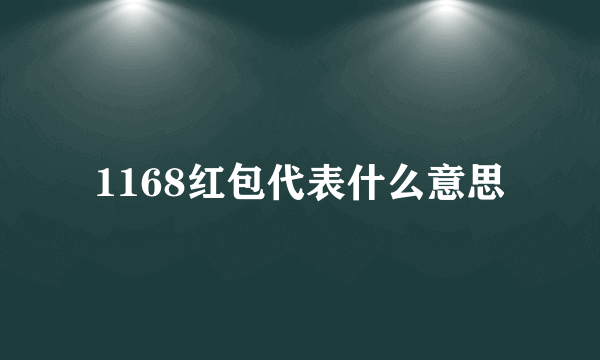 1168红包代表什么意思