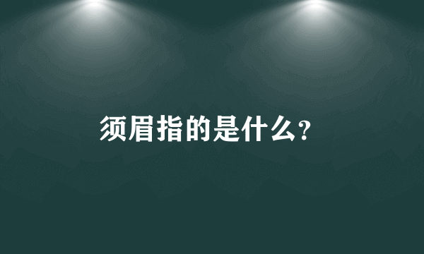 须眉指的是什么？