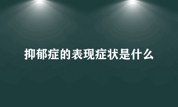 抑郁症的表现症状是什么