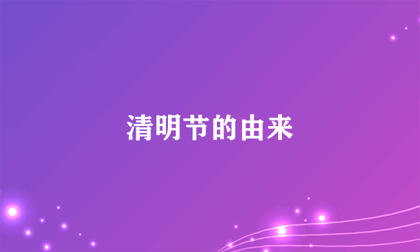 清明节的由来