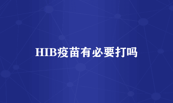 HIB疫苗有必要打吗