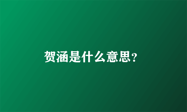 贺涵是什么意思？