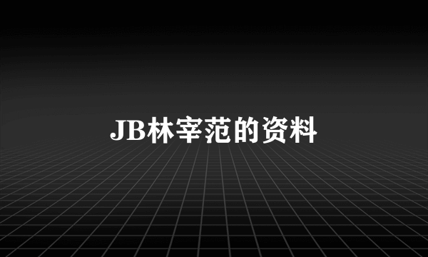 JB林宰范的资料