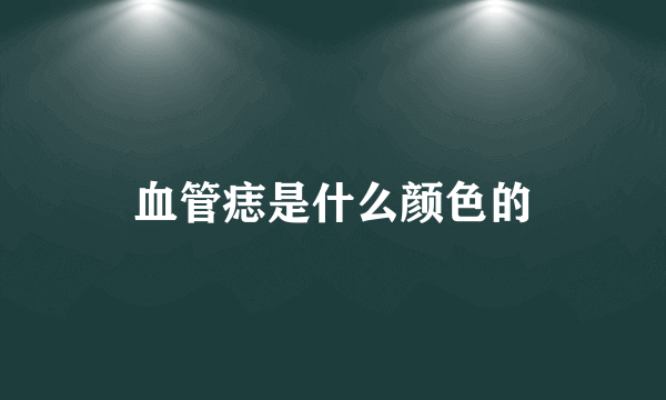 血管痣是什么颜色的