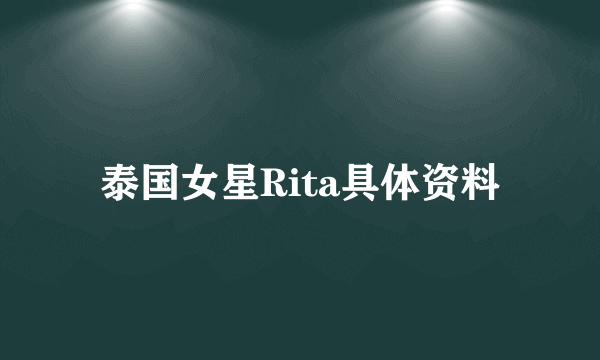 泰国女星Rita具体资料