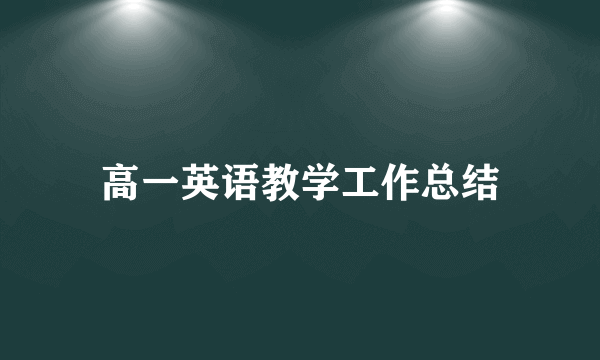 高一英语教学工作总结