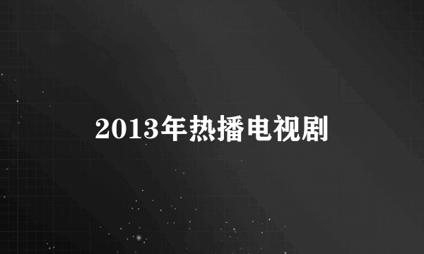 2013年热播电视剧