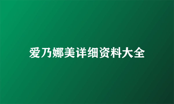 爱乃娜美详细资料大全