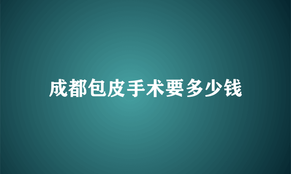 成都包皮手术要多少钱