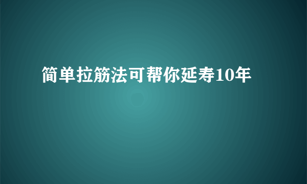 简单拉筋法可帮你延寿10年