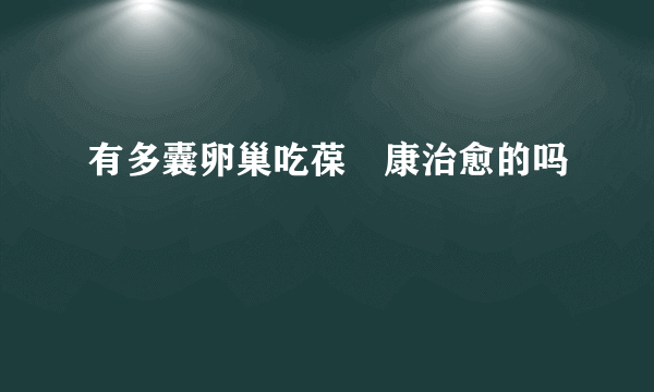 有多囊卵巢吃葆苾康治愈的吗