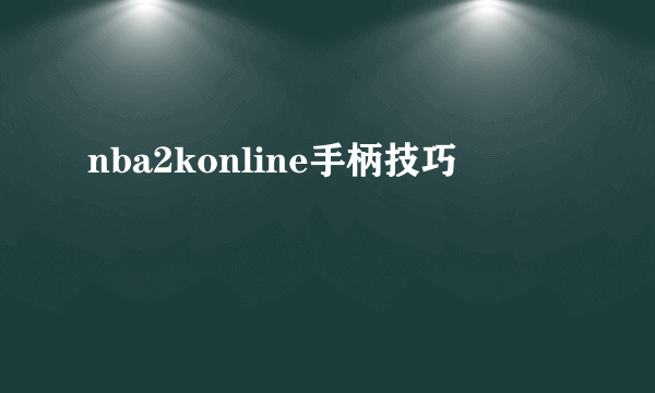 nba2konline手柄技巧