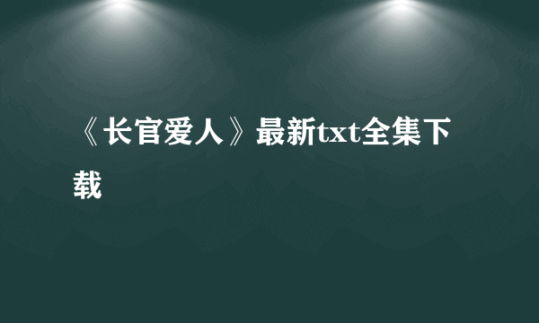 《长官爱人》最新txt全集下载