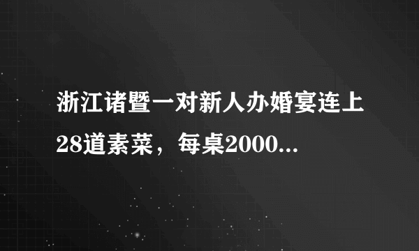 浙江诸暨一对新人办婚宴连上28道素菜，每桌2000元，你能接受婚宴吃素吗？