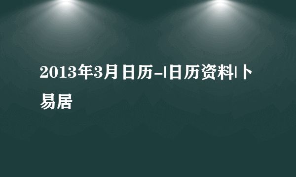 2013年3月日历-|日历资料|卜易居