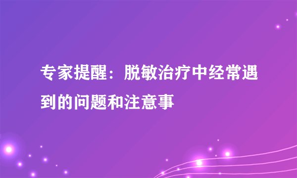 专家提醒：脱敏治疗中经常遇到的问题和注意事