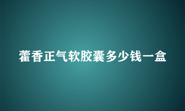 藿香正气软胶囊多少钱一盒