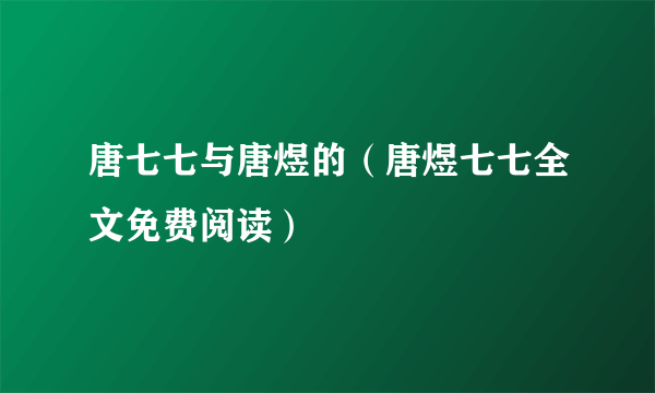 唐七七与唐煜的（唐煜七七全文免费阅读）