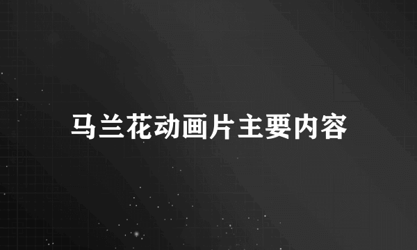 马兰花动画片主要内容