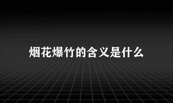 烟花爆竹的含义是什么