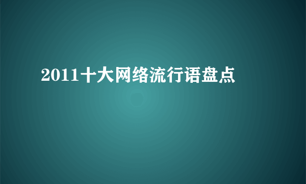 2011十大网络流行语盘点