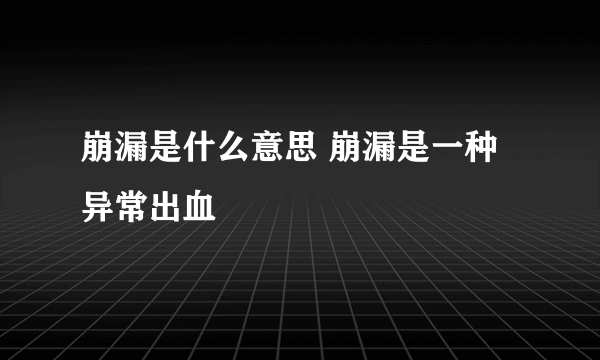 崩漏是什么意思 崩漏是一种异常出血