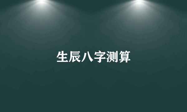 生辰八字测算