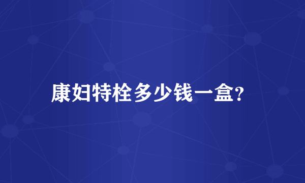 康妇特栓多少钱一盒？