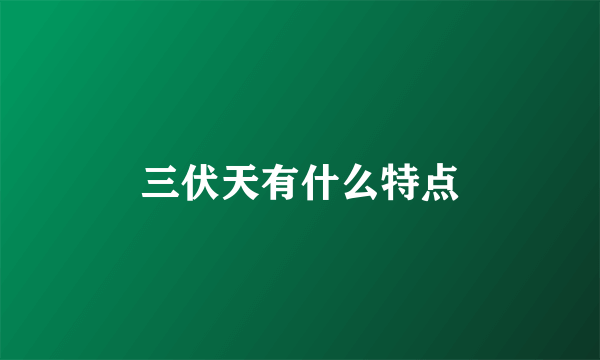 三伏天有什么特点