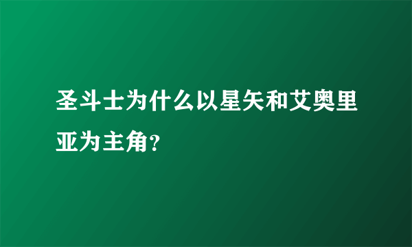 圣斗士为什么以星矢和艾奥里亚为主角？