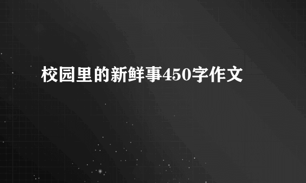 校园里的新鲜事450字作文