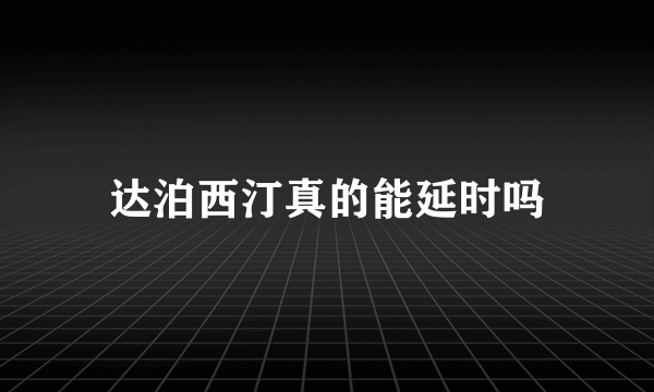 达泊西汀真的能延时吗