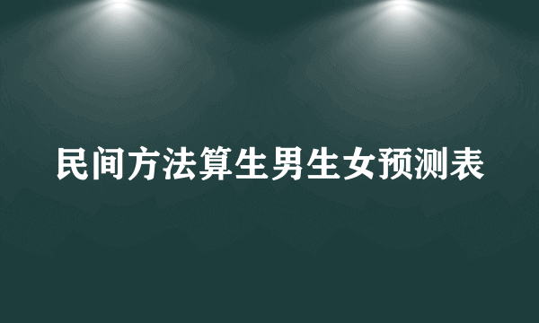 民间方法算生男生女预测表