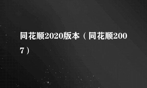 同花顺2020版本（同花顺2007）