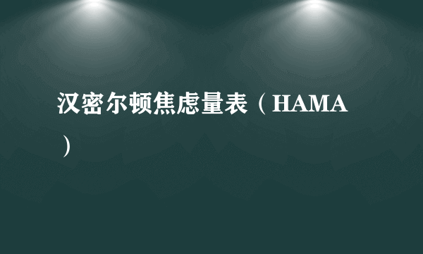 汉密尔顿焦虑量表（HAMA）