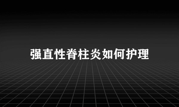 强直性脊柱炎如何护理