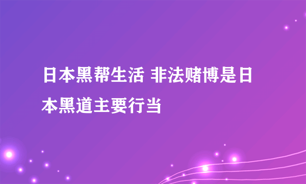 日本黑帮生活 非法赌博是日本黑道主要行当