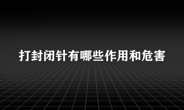 打封闭针有哪些作用和危害