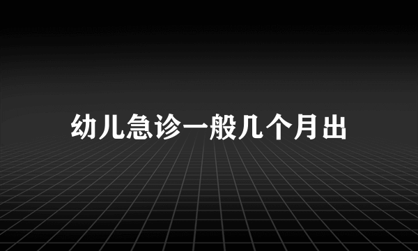 幼儿急诊一般几个月出