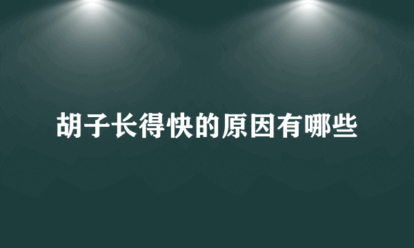 胡子长得快的原因有哪些