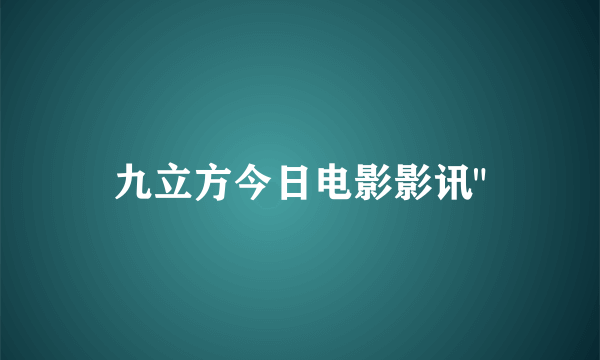 九立方今日电影影讯