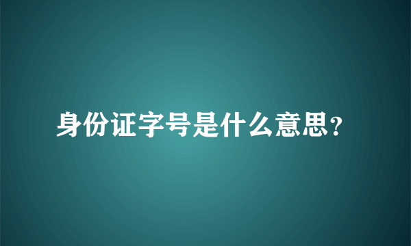 身份证字号是什么意思？