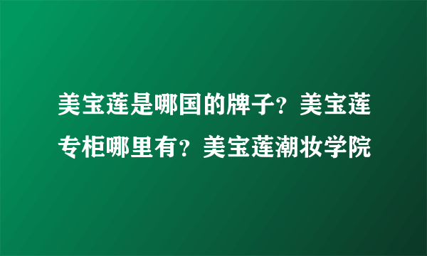 美宝莲是哪国的牌子？美宝莲专柜哪里有？美宝莲潮妆学院