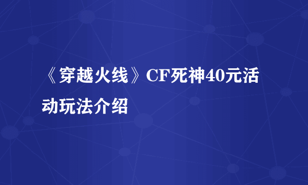 《穿越火线》CF死神40元活动玩法介绍