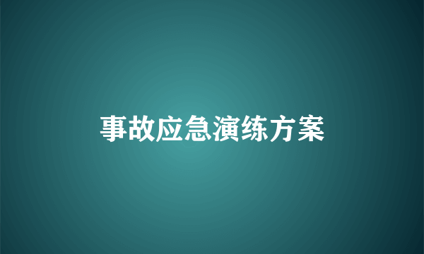 事故应急演练方案