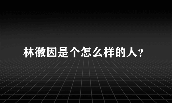 林徽因是个怎么样的人？