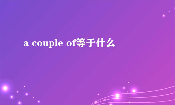 a couple of等于什么