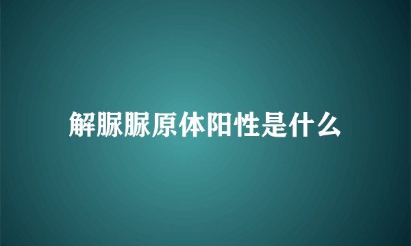 解脲脲原体阳性是什么